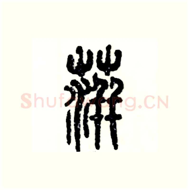 萍硬笔篆书写法,摘自张恒成硬笔书法字帖