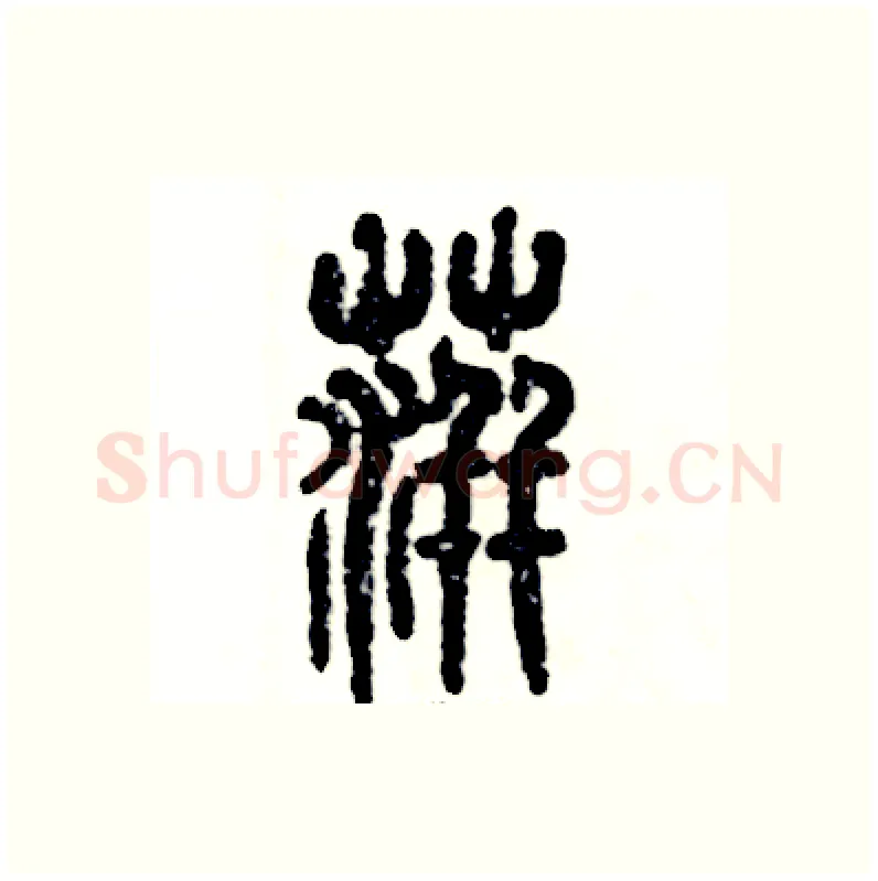 萍硬笔篆书写法,摘自张恒成硬笔书法字帖