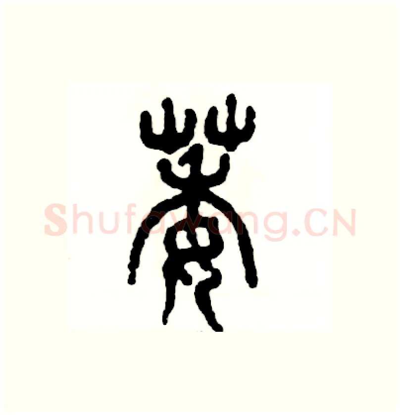 萎硬笔篆书写法,摘自张恒成硬笔书法字帖
