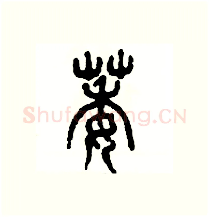 萎硬笔篆书写法,摘自张恒成硬笔书法字帖