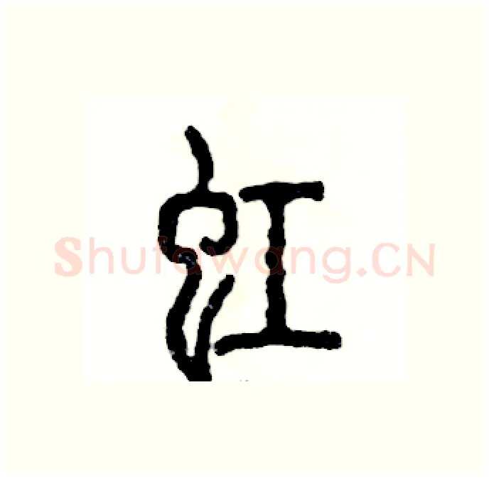 虹硬笔篆书写法,摘自张恒成硬笔书法字帖