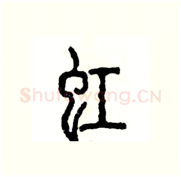 虹硬笔篆书写法,摘自张恒成硬笔书法字帖