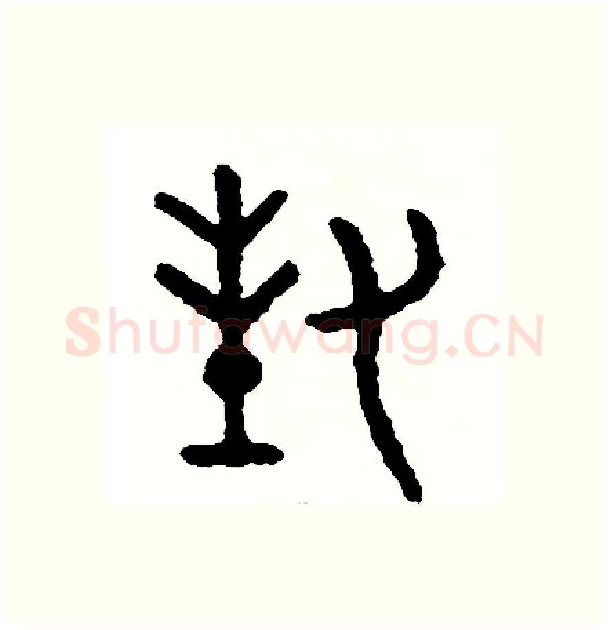 封硬笔篆书写法,摘自周稚云硬笔书法字帖