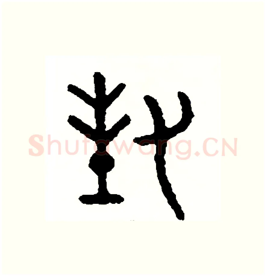 封硬笔篆书写法,摘自周稚云硬笔书法字帖