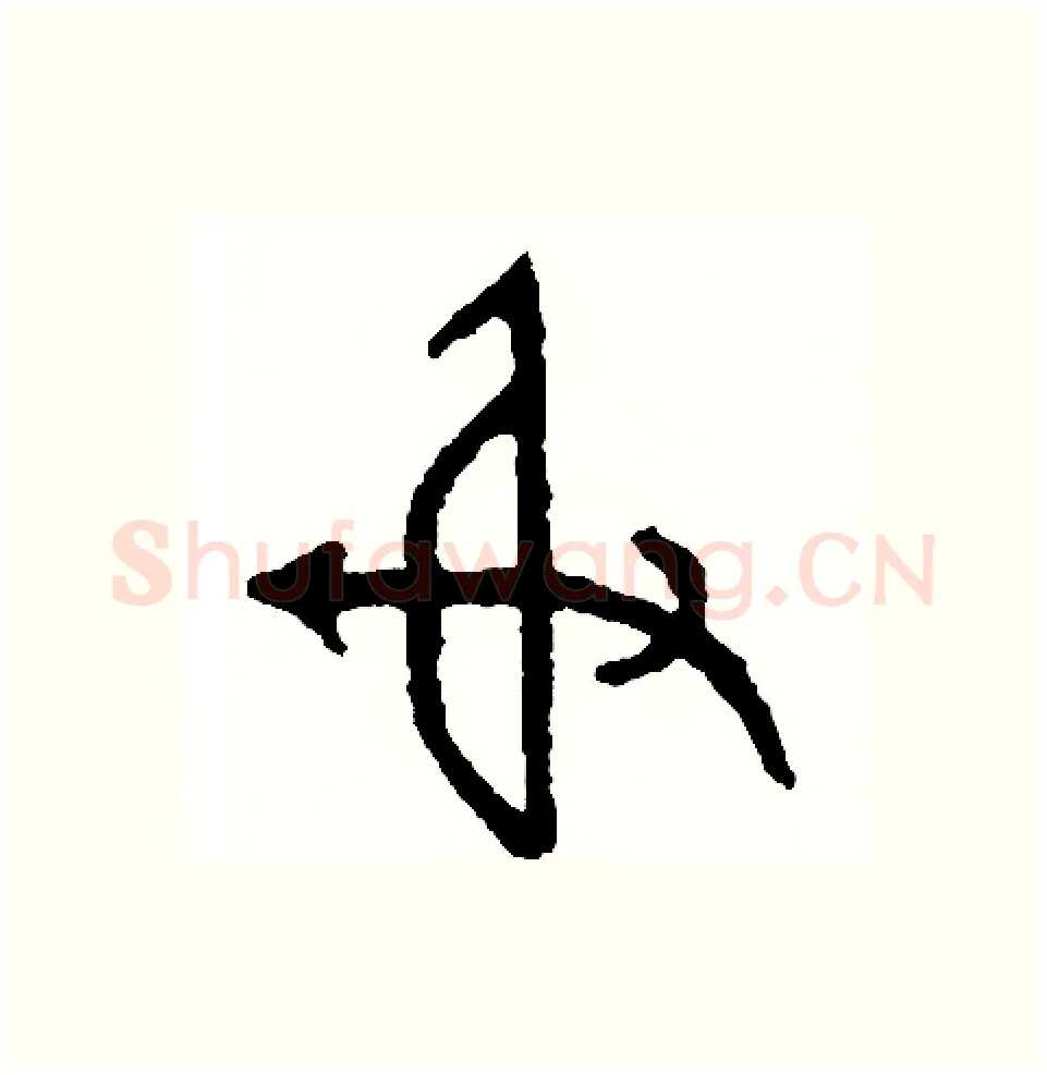射硬笔篆书写法,摘自周稚云硬笔书法字帖