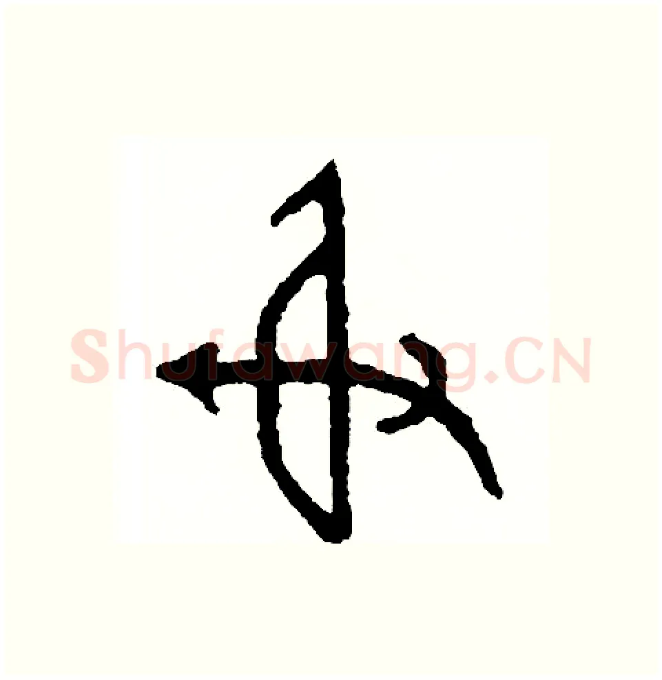 射硬笔篆书写法,摘自周稚云硬笔书法字帖