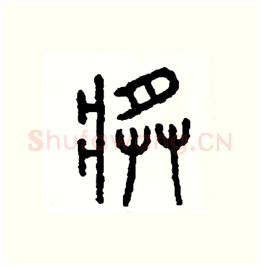 將硬笔篆书写法,摘自周稚云硬笔书法字帖