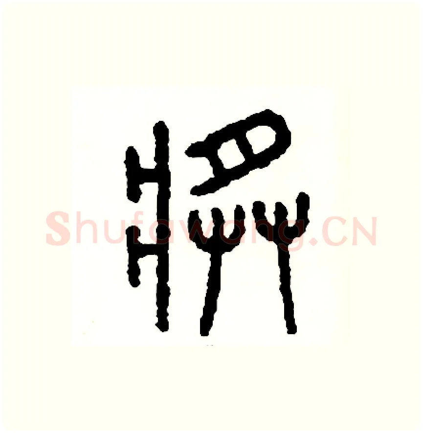 將硬笔篆书写法,摘自周稚云硬笔书法字帖
