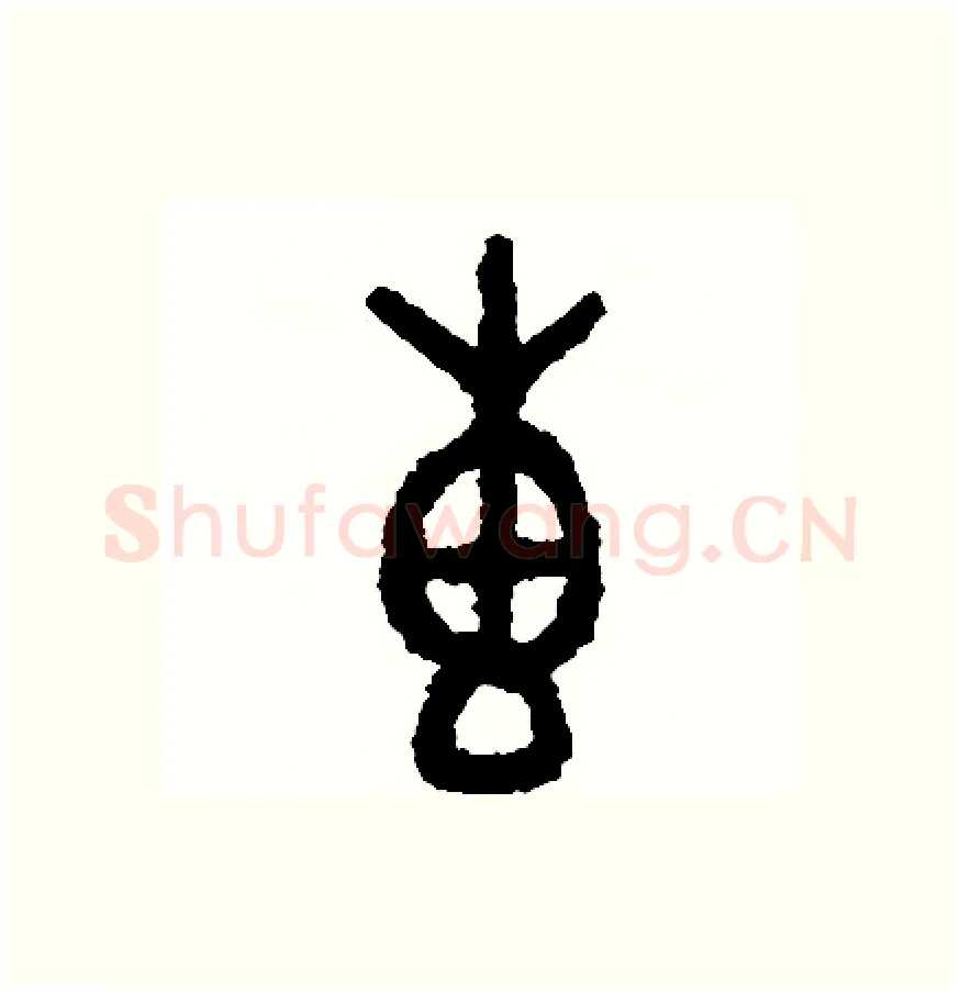 專硬笔篆书写法,摘自周稚云硬笔书法字帖