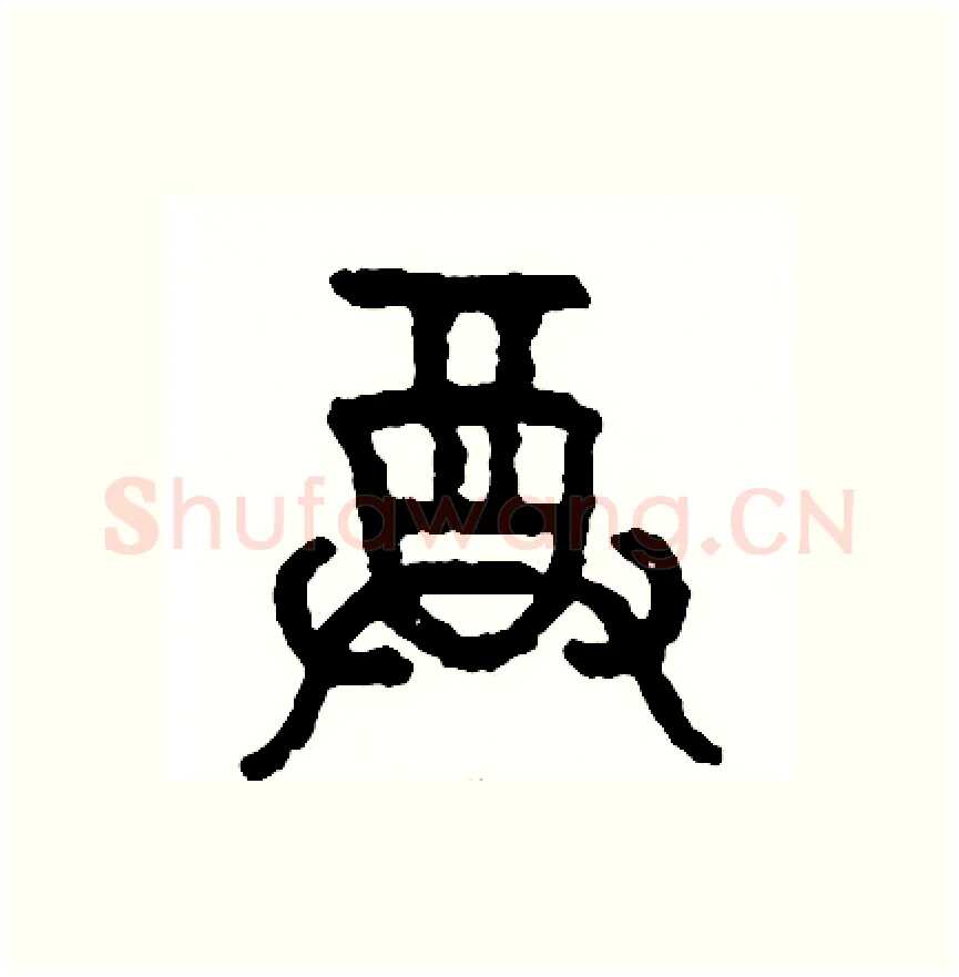 尊硬笔篆书写法,摘自周稚云硬笔书法字帖