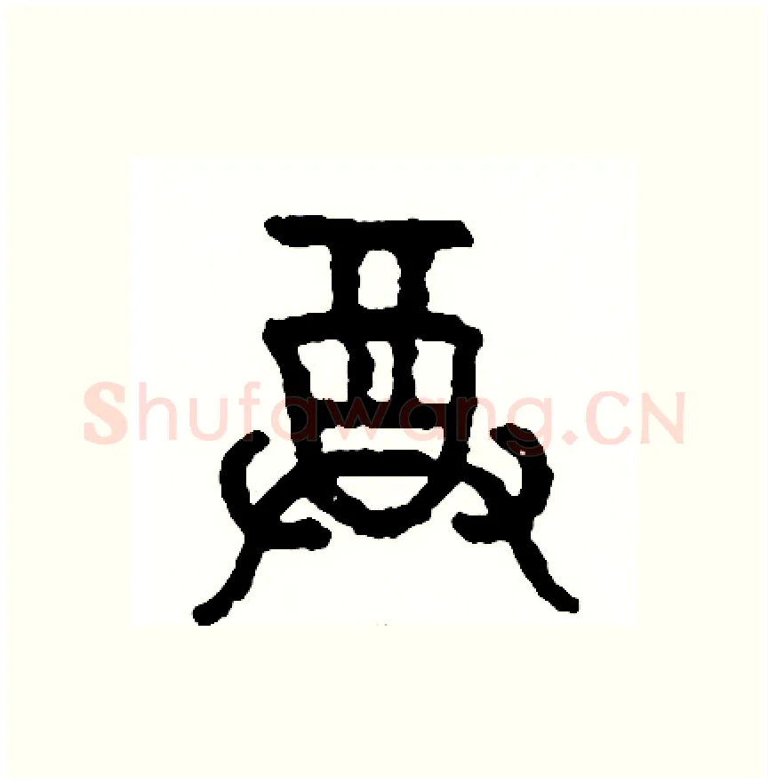 尊硬笔篆书写法,摘自周稚云硬笔书法字帖