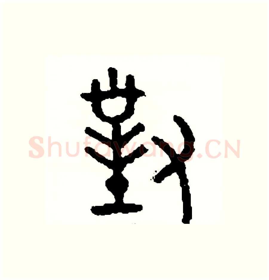 對硬笔篆书写法,摘自周稚云硬笔书法字帖