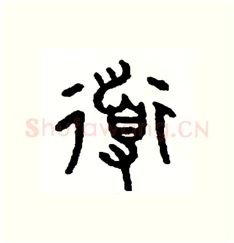 導硬笔篆书写法,摘自周稚云硬笔书法字帖