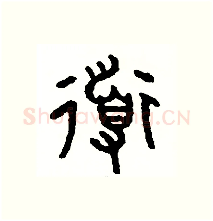 導硬笔篆书写法,摘自周稚云硬笔书法字帖