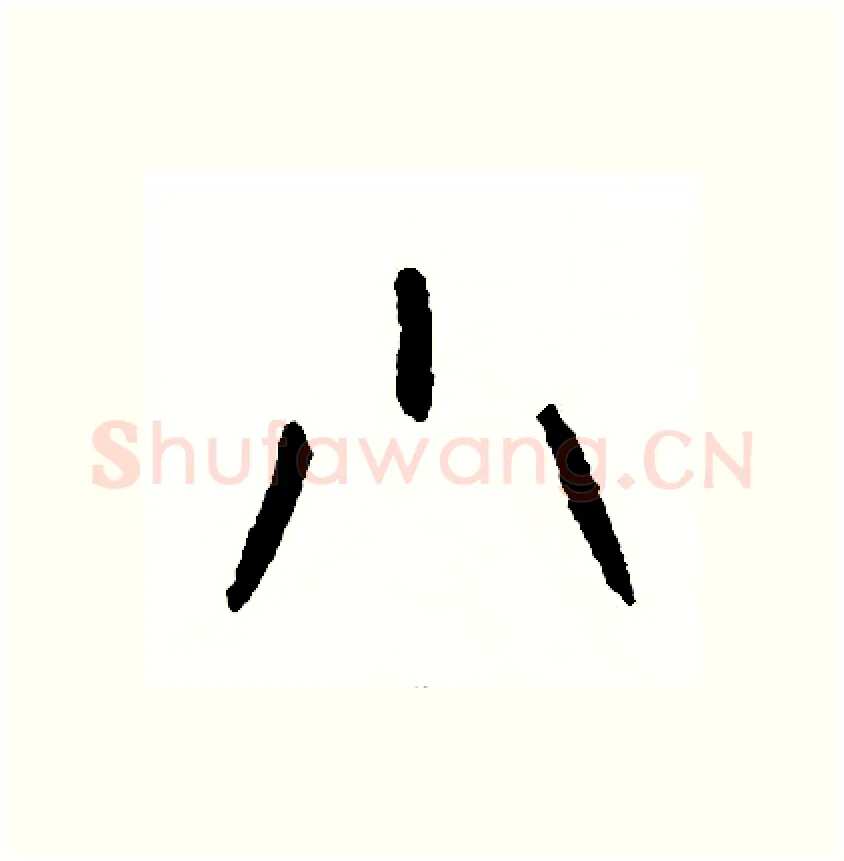 小硬笔篆书写法,摘自周稚云硬笔书法字帖