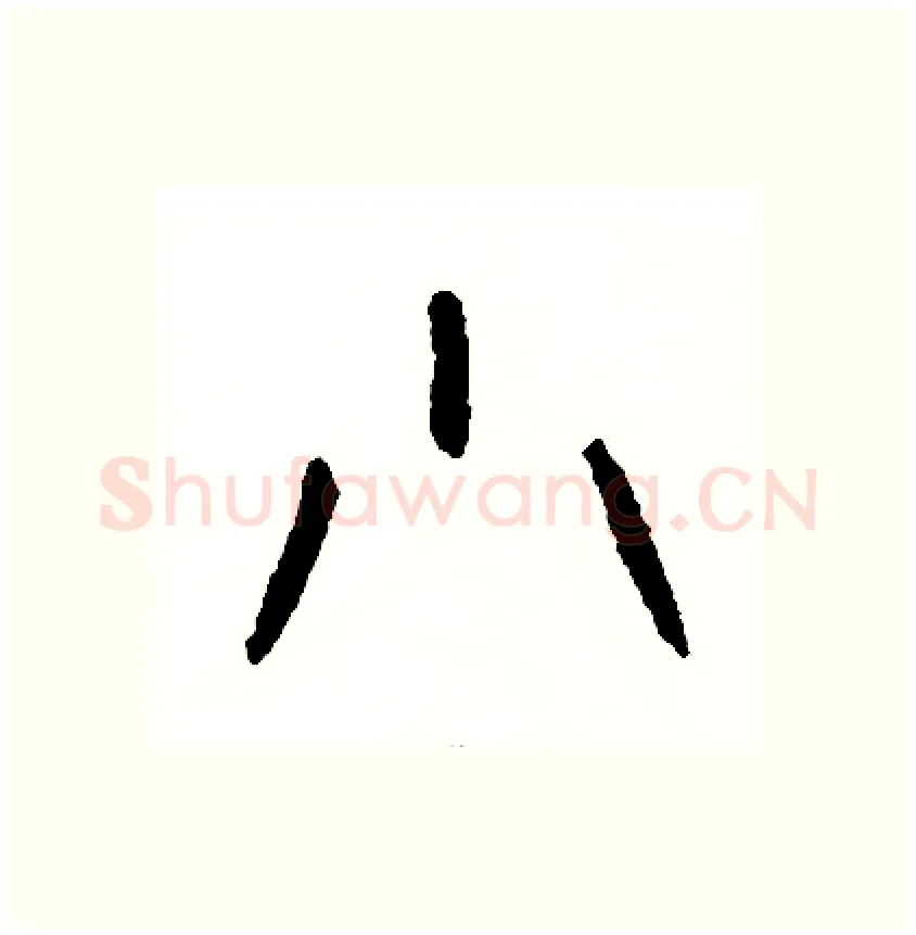 小硬笔篆书写法,摘自周稚云硬笔书法字帖