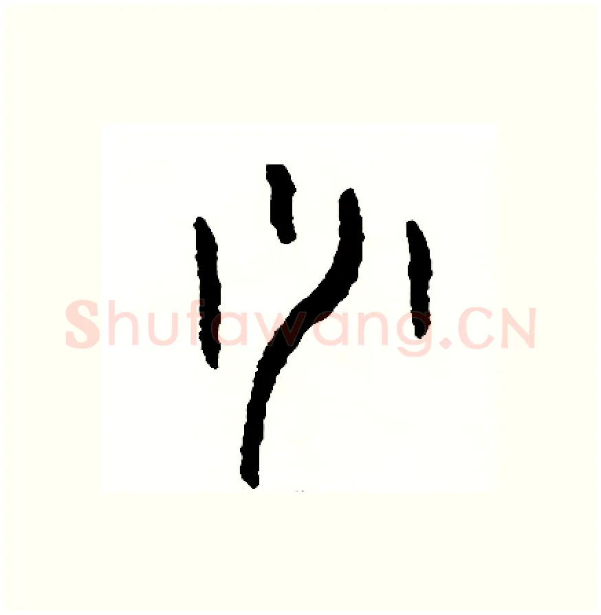 少硬笔篆书写法,摘自周稚云硬笔书法字帖