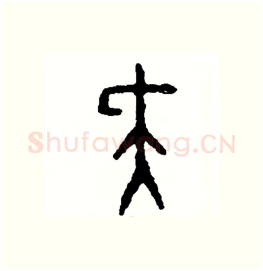 尖硬笔篆书写法,摘自周稚云硬笔书法字帖