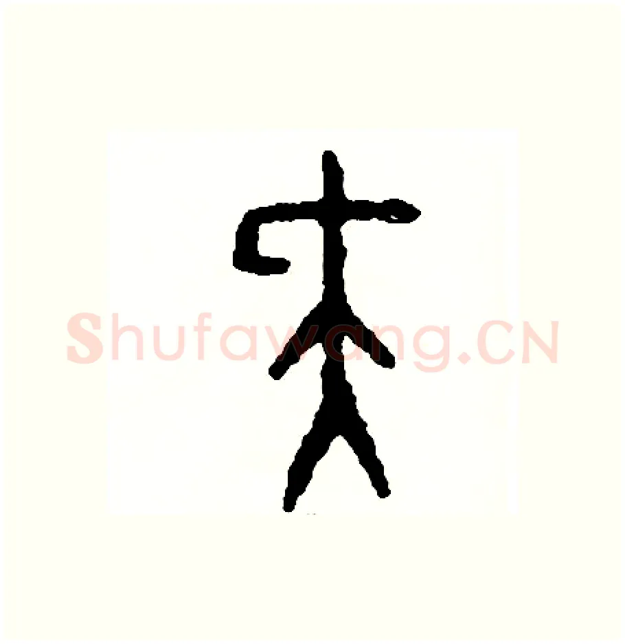 尖硬笔篆书写法,摘自周稚云硬笔书法字帖