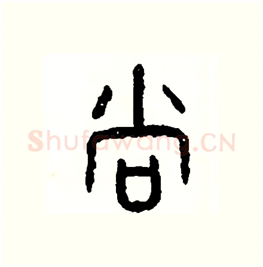 尚硬笔篆书写法,摘自周稚云硬笔书法字帖