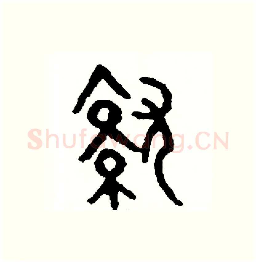 就硬笔篆书写法,摘自周稚云硬笔书法字帖