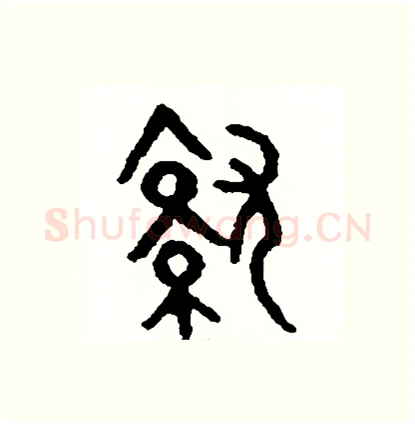 就硬笔篆书写法,摘自周稚云硬笔书法字帖