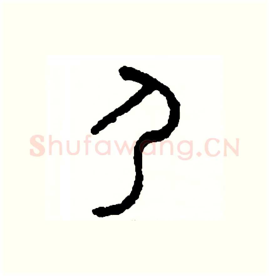 尸硬笔篆书写法,摘自周稚云硬笔书法字帖