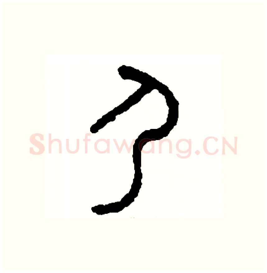 尸硬笔篆书写法,摘自周稚云硬笔书法字帖