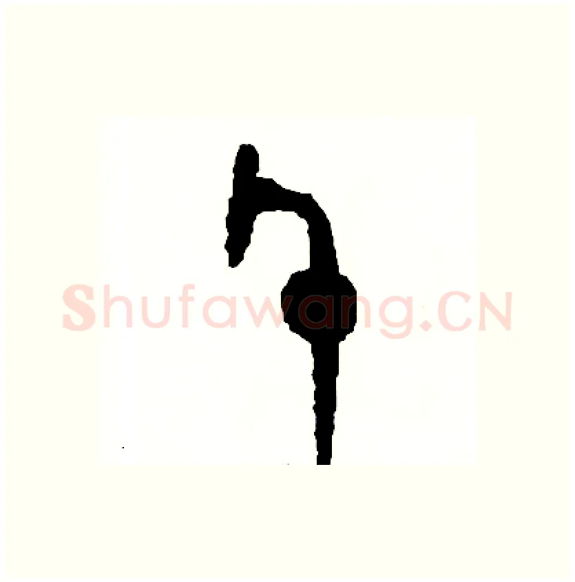尺硬笔篆书写法,摘自周稚云硬笔书法字帖