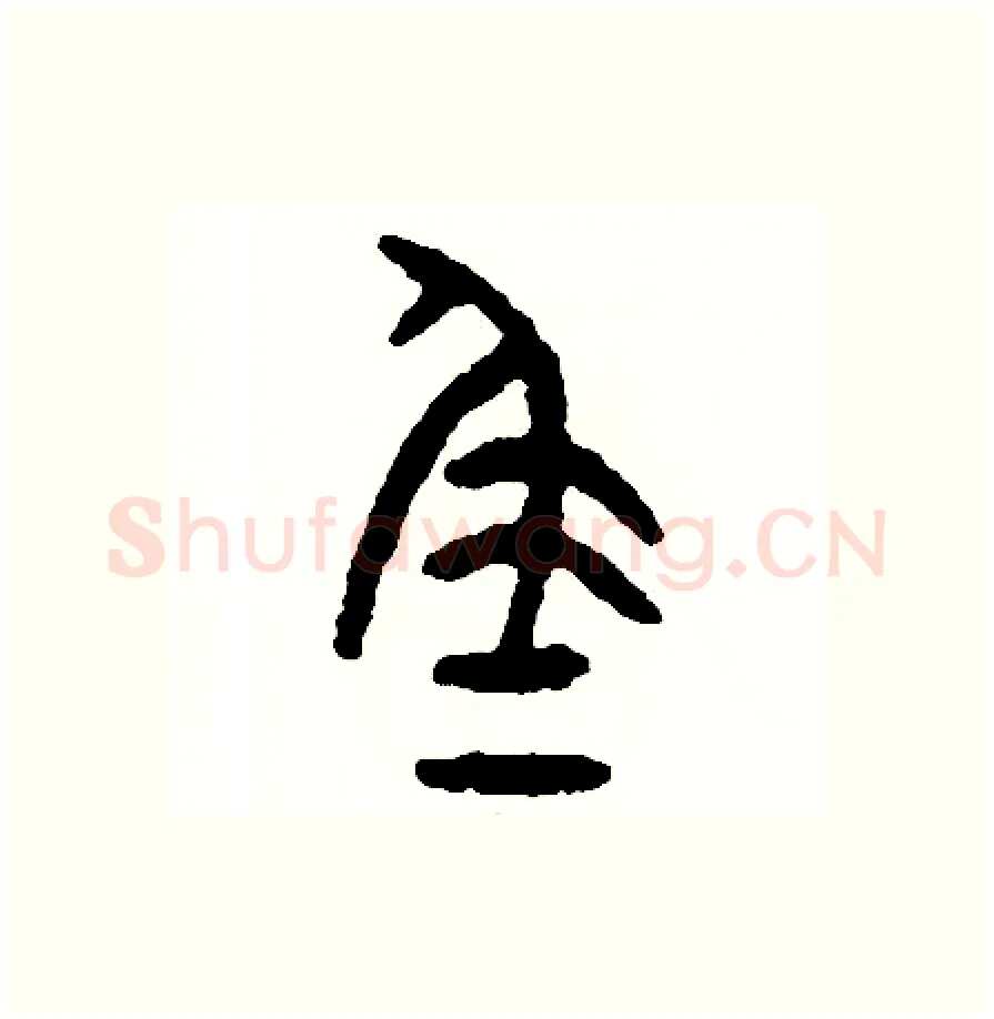 尾硬笔篆书写法,摘自周稚云硬笔书法字帖