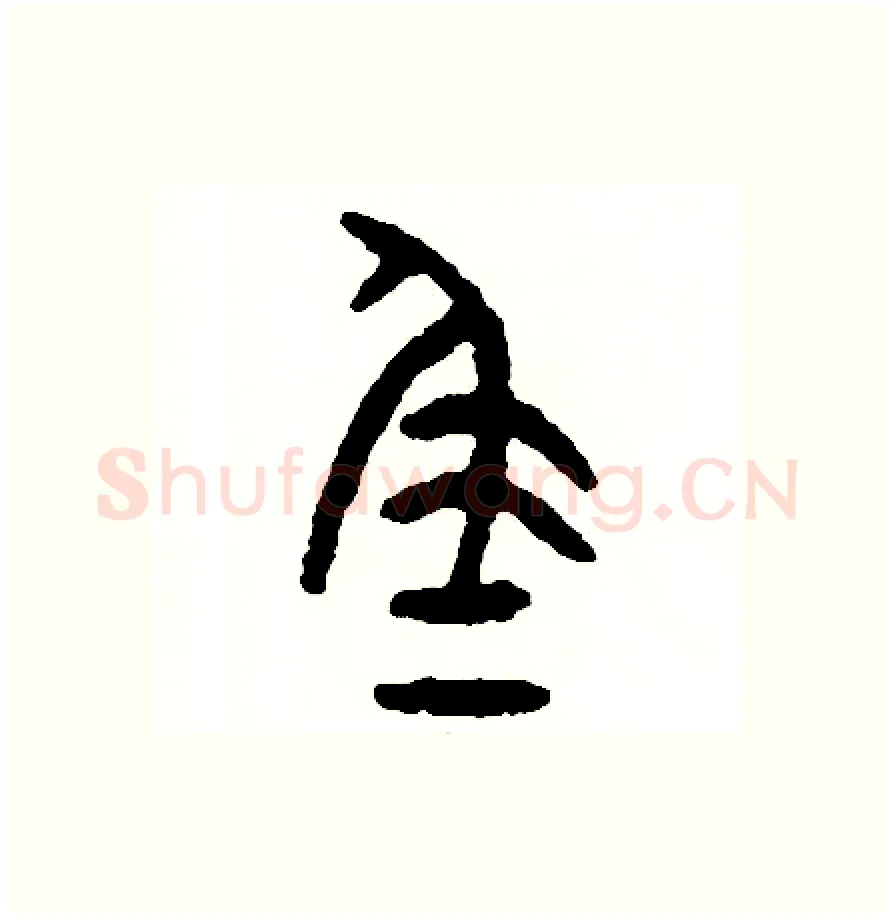 尾硬笔篆书写法,摘自周稚云硬笔书法字帖