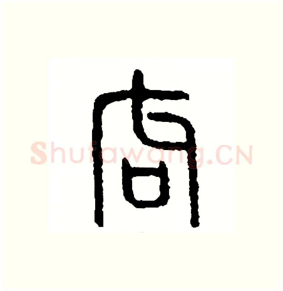 局硬笔篆书写法,摘自周稚云硬笔书法字帖