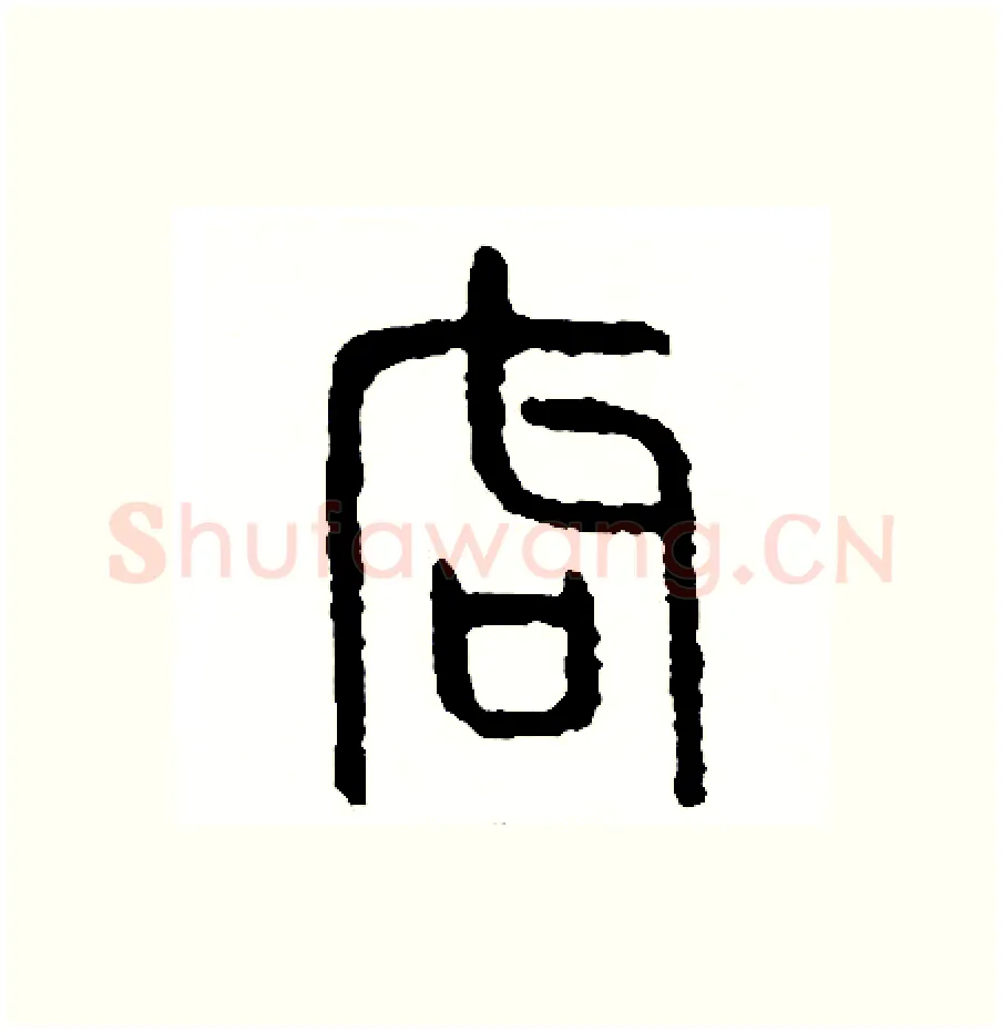 局硬笔篆书写法,摘自周稚云硬笔书法字帖