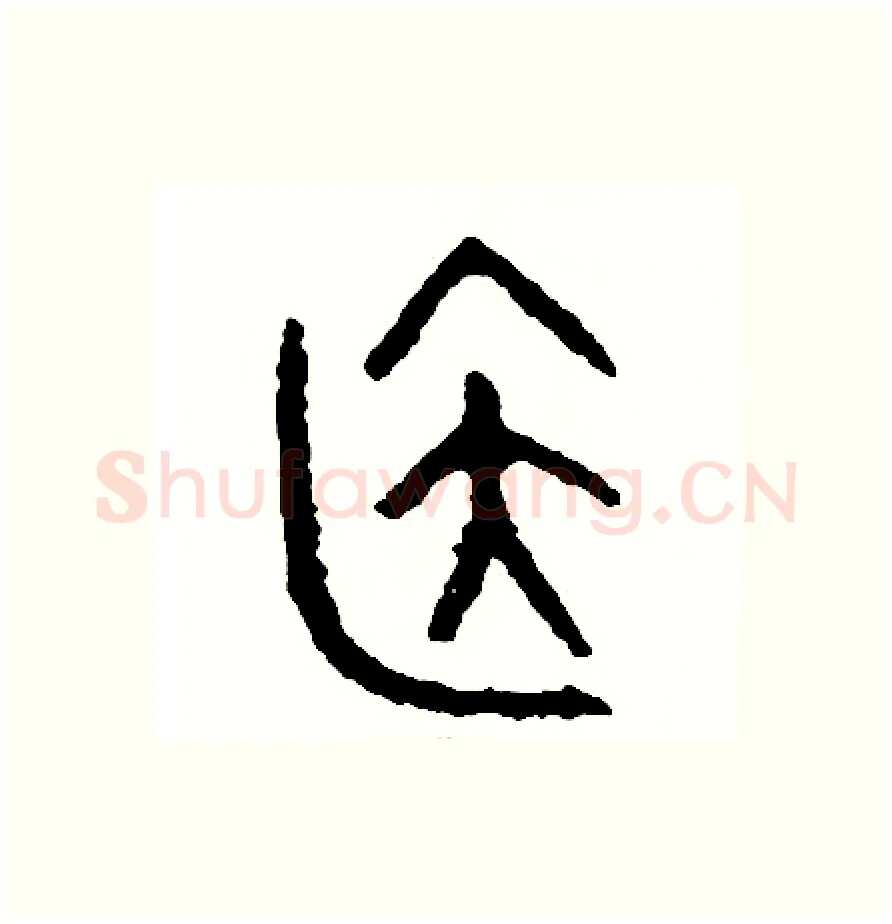 居硬笔篆书写法,摘自周稚云硬笔书法字帖