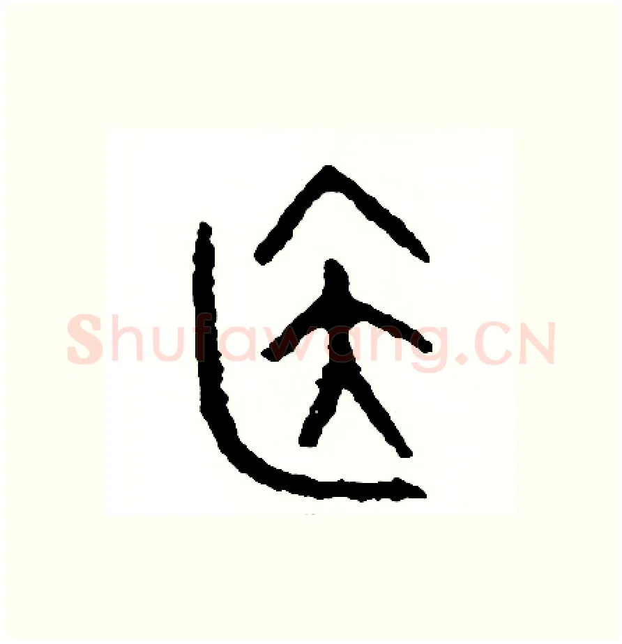 居硬笔篆书写法,摘自周稚云硬笔书法字帖
