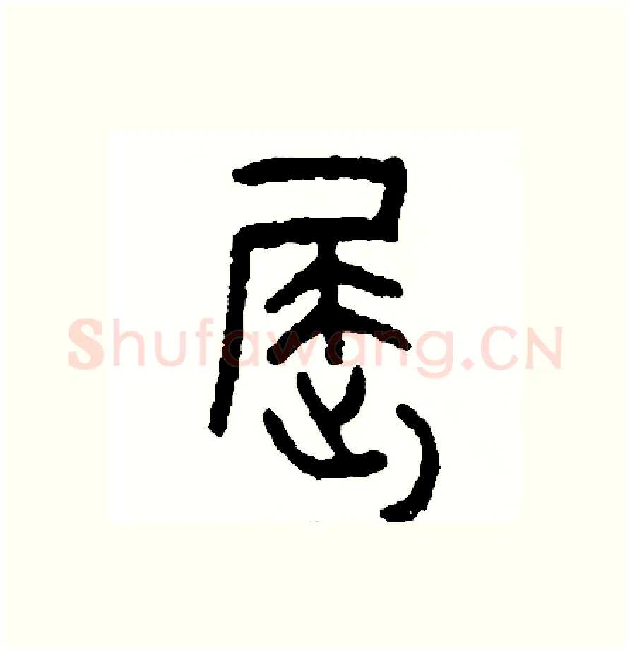 屈硬笔篆书写法,摘自周稚云硬笔书法字帖
