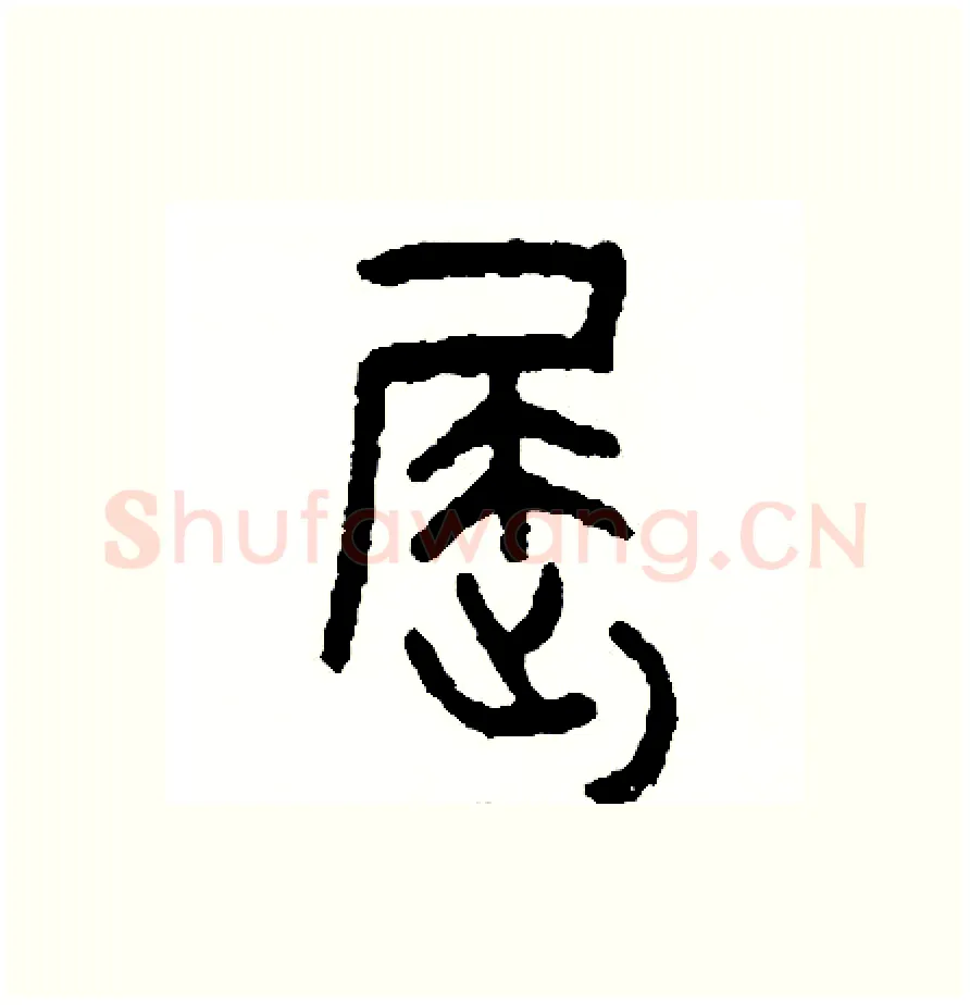屈硬笔篆书写法,摘自周稚云硬笔书法字帖