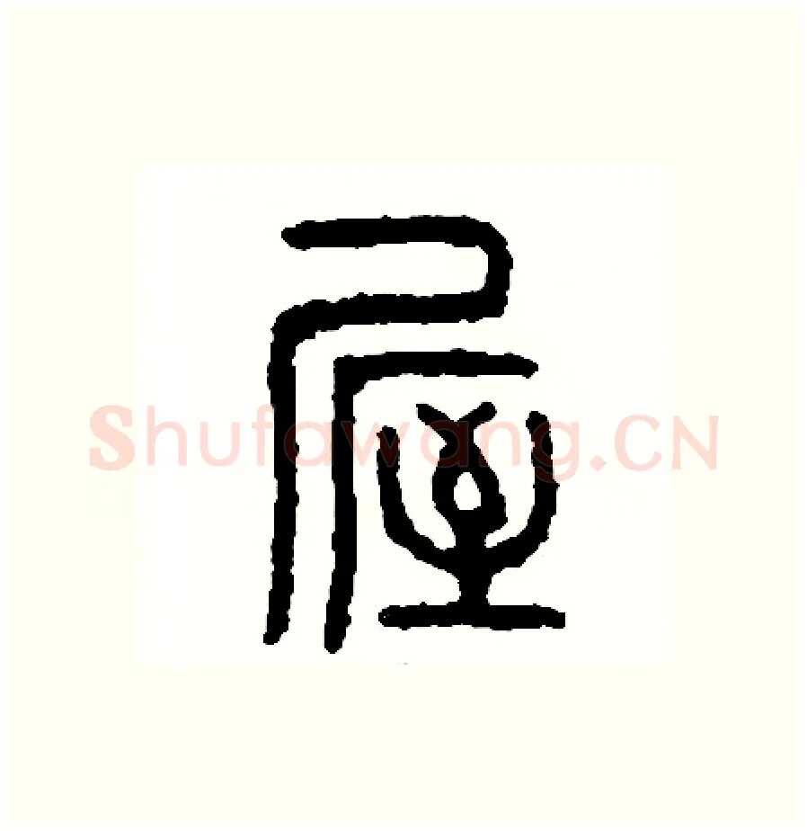 屋硬笔篆书写法,摘自周稚云硬笔书法字帖