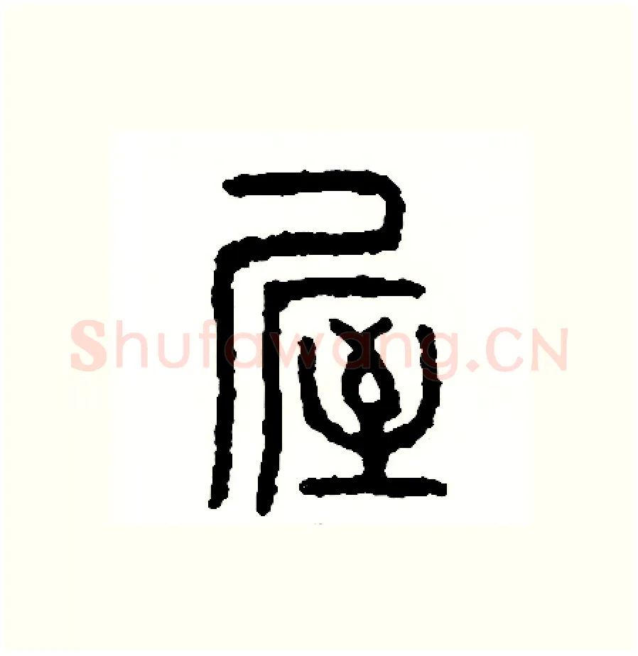 屋硬笔篆书写法,摘自周稚云硬笔书法字帖