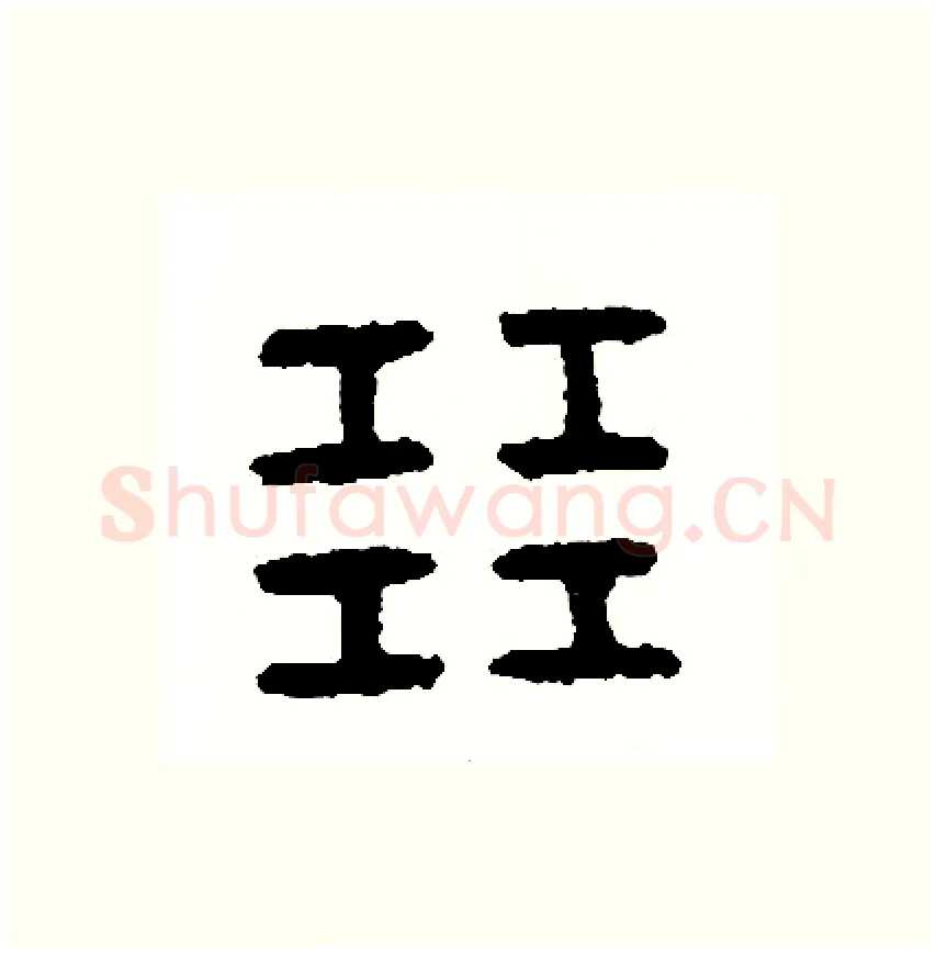 展硬笔篆书写法,摘自周稚云硬笔书法字帖