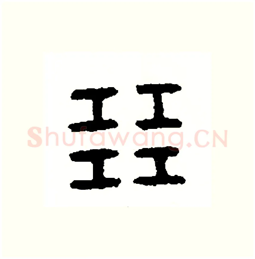 展硬笔篆书写法,摘自周稚云硬笔书法字帖
