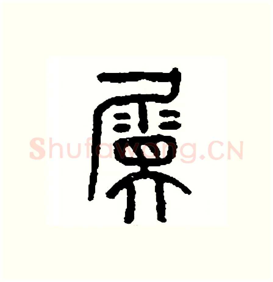 屬硬笔篆书写法,摘自周稚云硬笔书法字帖