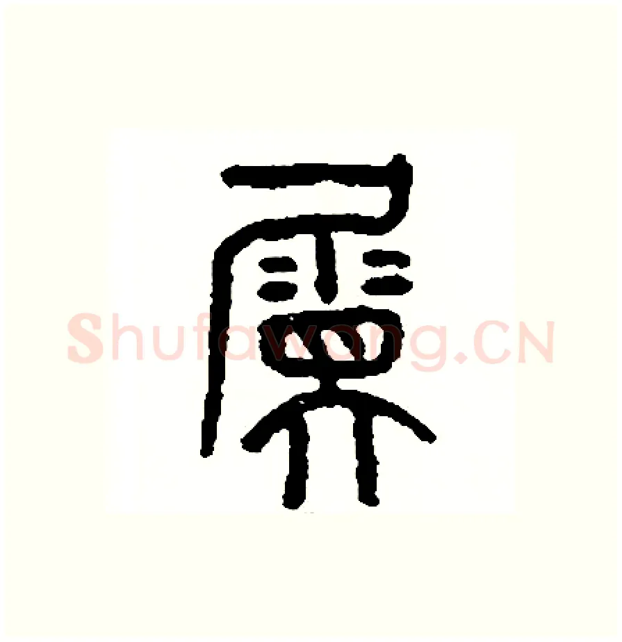 屬硬笔篆书写法,摘自周稚云硬笔书法字帖