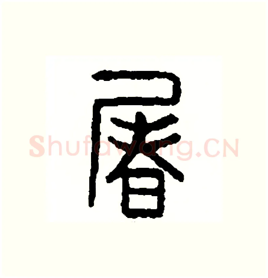 屠硬笔篆书写法,摘自周稚云硬笔书法字帖