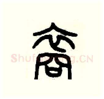 裔硬笔篆书写法,摘自历培坚硬笔书法字帖