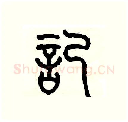 記硬笔篆书写法,摘自历培坚硬笔书法字帖
