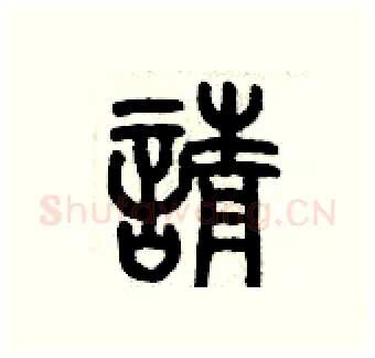 請硬笔篆书写法,摘自历培坚硬笔书法字帖