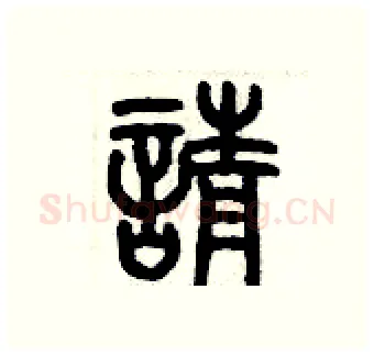 請硬笔篆书写法,摘自历培坚硬笔书法字帖