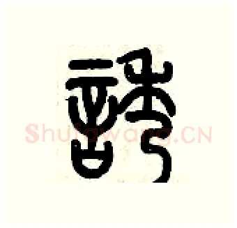 誘硬笔篆书写法,摘自历培坚硬笔书法字帖