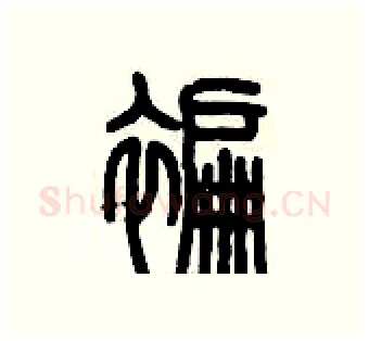 褊硬笔篆书写法,摘自历培坚硬笔书法字帖
